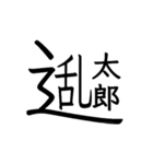 動く ！ 創作漢字② 【毎日使える】（個別スタンプ：24）