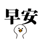 かわいいガチョウ大きな文字（個別スタンプ：1）