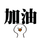 かわいいガチョウ大きな文字（個別スタンプ：8）