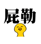 かわいいガチョウ大きな文字（個別スタンプ：16）
