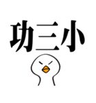 かわいいガチョウ大きな文字（個別スタンプ：20）