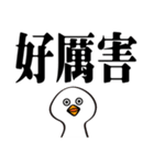 かわいいガチョウ大きな文字（個別スタンプ：25）