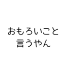 おもろいやん⭐︎（個別スタンプ：1）