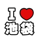 池袋好きなあなたへ（個別スタンプ：1）