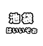 池袋好きなあなたへ（個別スタンプ：2）