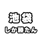 池袋好きなあなたへ（個別スタンプ：3）