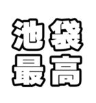 池袋好きなあなたへ（個別スタンプ：4）