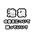 池袋好きなあなたへ（個別スタンプ：5）