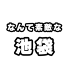 池袋好きなあなたへ（個別スタンプ：6）