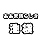 池袋好きなあなたへ（個別スタンプ：7）