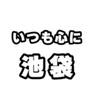 池袋好きなあなたへ（個別スタンプ：8）