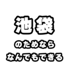 池袋好きなあなたへ（個別スタンプ：9）
