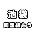 池袋好きなあなたへ（個別スタンプ：10）