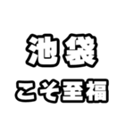 池袋好きなあなたへ（個別スタンプ：11）