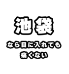 池袋好きなあなたへ（個別スタンプ：13）
