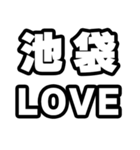 池袋好きなあなたへ（個別スタンプ：14）
