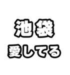 池袋好きなあなたへ（個別スタンプ：15）