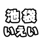 池袋好きなあなたへ（個別スタンプ：16）