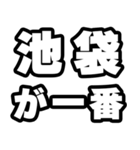 池袋好きなあなたへ（個別スタンプ：17）