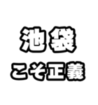 池袋好きなあなたへ（個別スタンプ：19）