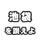 池袋好きなあなたへ（個別スタンプ：20）