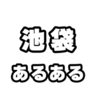 池袋好きなあなたへ（個別スタンプ：21）