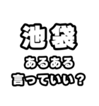 池袋好きなあなたへ（個別スタンプ：22）