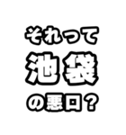 池袋好きなあなたへ（個別スタンプ：23）