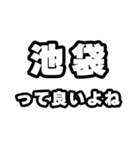 池袋好きなあなたへ（個別スタンプ：24）