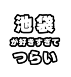 池袋好きなあなたへ（個別スタンプ：25）
