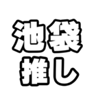 池袋好きなあなたへ（個別スタンプ：26）