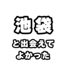 池袋好きなあなたへ（個別スタンプ：27）