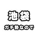 池袋好きなあなたへ（個別スタンプ：28）