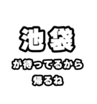 池袋好きなあなたへ（個別スタンプ：29）