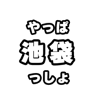 池袋好きなあなたへ（個別スタンプ：30）