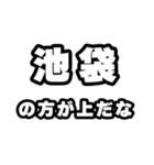 池袋好きなあなたへ（個別スタンプ：31）