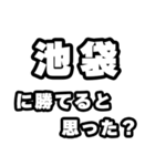池袋好きなあなたへ（個別スタンプ：32）