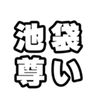 池袋好きなあなたへ（個別スタンプ：33）