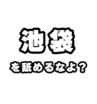 池袋好きなあなたへ（個別スタンプ：34）