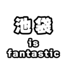 池袋好きなあなたへ（個別スタンプ：35）