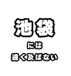 池袋好きなあなたへ（個別スタンプ：36）