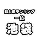 池袋好きなあなたへ（個別スタンプ：37）