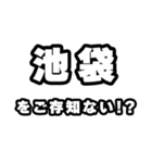 池袋好きなあなたへ（個別スタンプ：38）