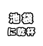 池袋好きなあなたへ（個別スタンプ：39）