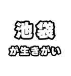 池袋好きなあなたへ（個別スタンプ：40）