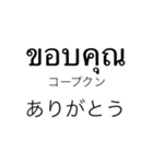 タイ語 シンプル 1（個別スタンプ：4）
