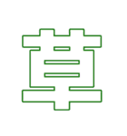 新手抜き棒人間スタンプ（個別スタンプ：9）