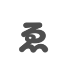 2/3  ひらがなOR(濃灰)アレンジ用等（個別スタンプ：10）