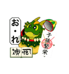 神波動！お守りスタンプ龍の紋章（個別スタンプ：17）