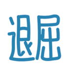 日常使いのできる言葉スタンプ（個別スタンプ：22）
